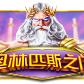 올림푸스의 게이트™